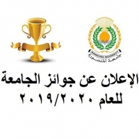 الإعلان عن جوائز الجامعة للعام الجامعي 2019/2020