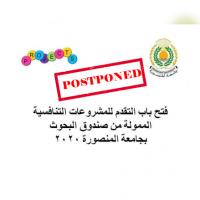 مد باب التقدم للمشروعات التنافسية الممولة من صندوق البحوث بجامعة المنصورة
