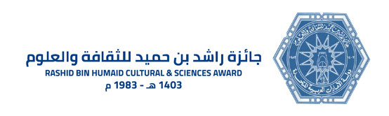 الاعلان عن جائزة راشد بن حميد للثقافة والعلوم