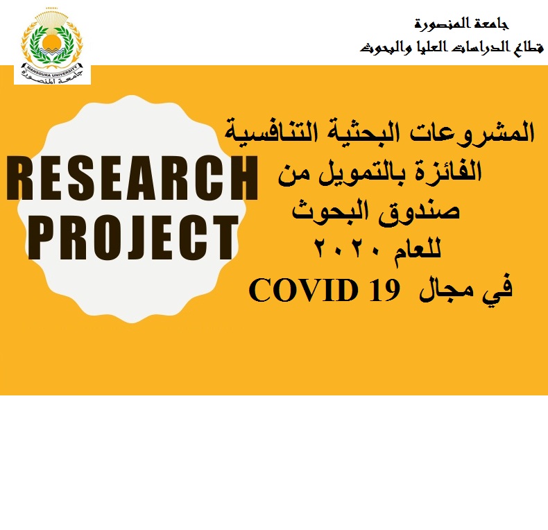 المشروعات  البحثية التنافسية الفائزة بالتمويل من صندوق البحوث للعام 2020  في مجال  COVID 19