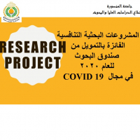 المشروعات البحثية التنافسية الفائزة بالتمويل من صندوق البحوث للعام 2020 في مجال COVID 19