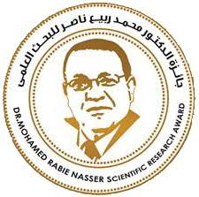 جائزة محمد ربيع ناصر للبحث العلمي- الدورة الثالثة 2020