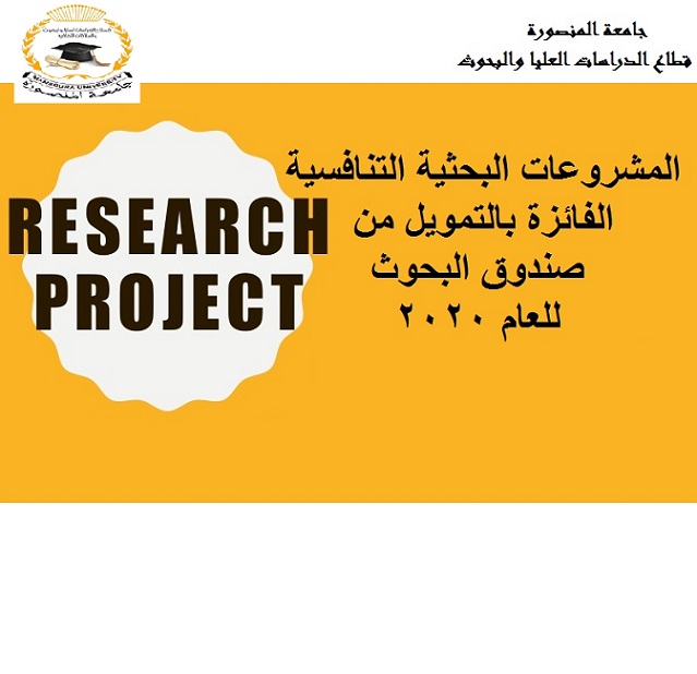 جامعة المنصورة تعلن عن المشروعات البحثية التنافسية الفائزة بالتمويل من صندوق البحوث لعام ٢٠٢٠