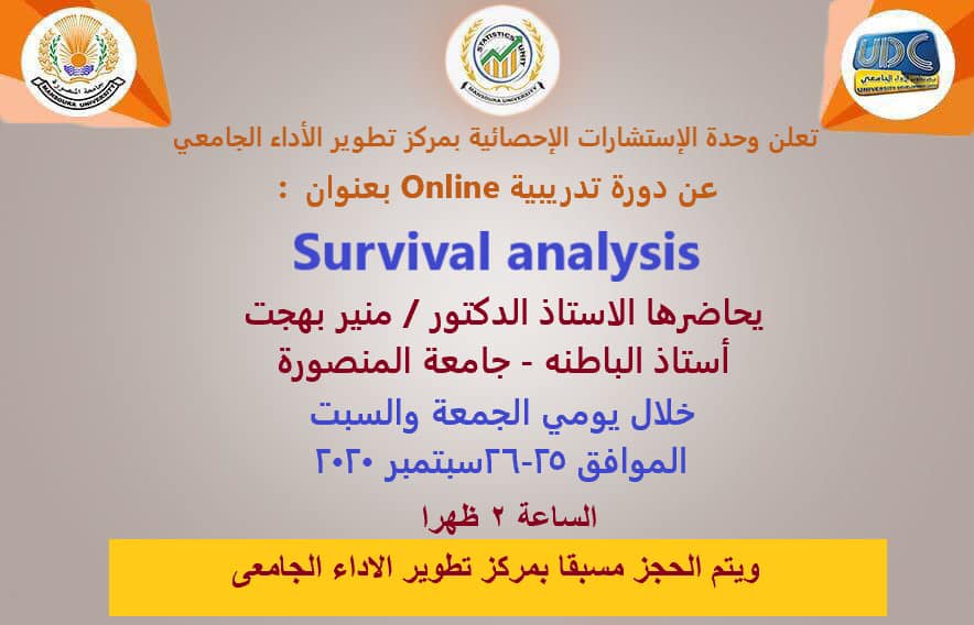 دورة survival analysis