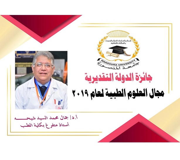 The Vice President of Mansoura University congratulates the winners of the State awards for the year 2019