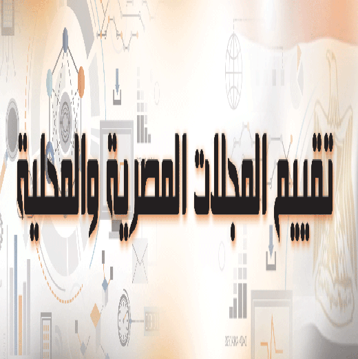 المجلات المصرية والمحلية المعتمدة من المجلس الأعلى للجامعات