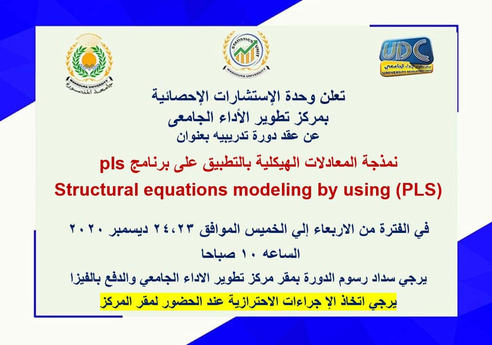 دورة تدريبية بعنوان "نمذجة المعادلات الهيكلية بالتطبيق على برنامج pls"
