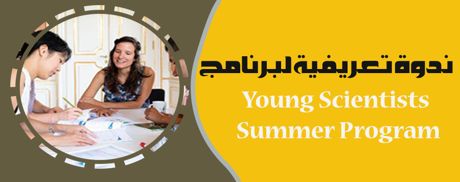 ندوة  تعريفية لبرنامج Young Scientists Summer Program