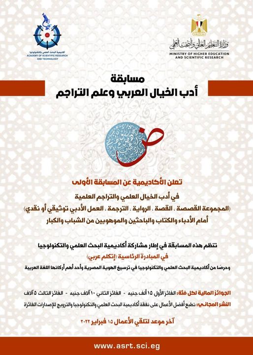  مسابقة "أدب الخيال العربي والتراجم العلمية"