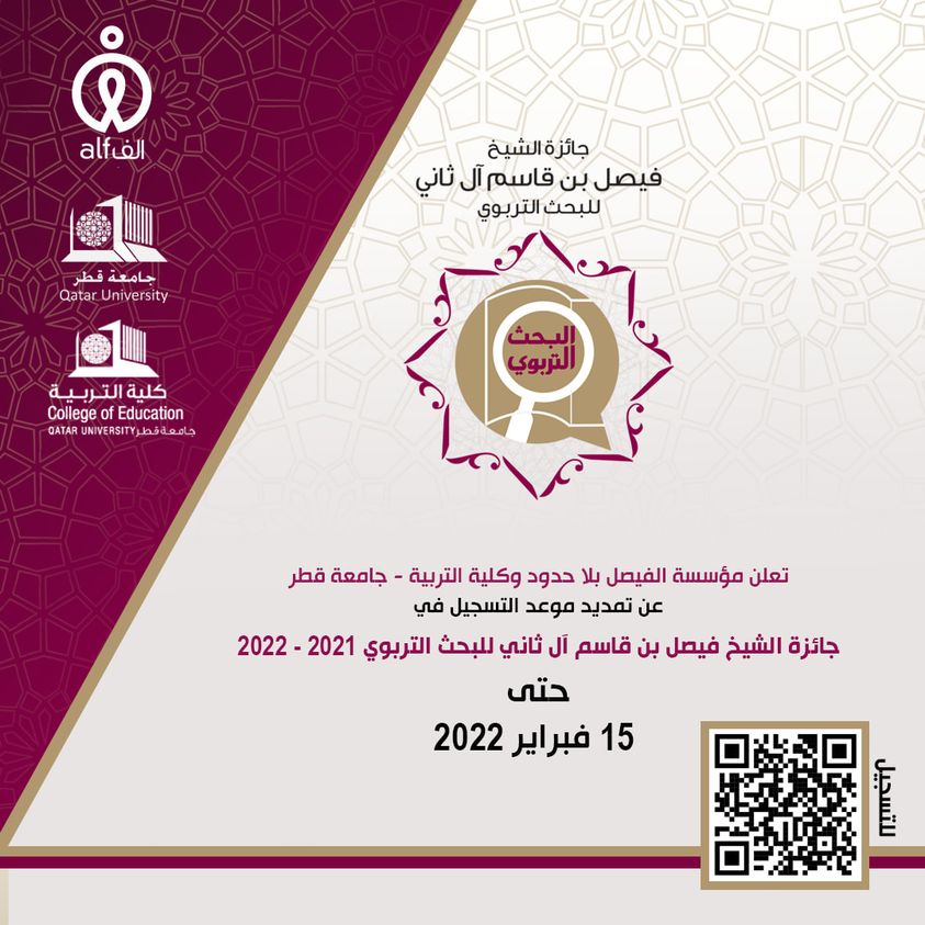 تمديد موعد التسجيل في جائزة الشيخ فيصل بن قاسم آل ثاني للبحث التربوي للعام الأكاديمي 2021 – 2022