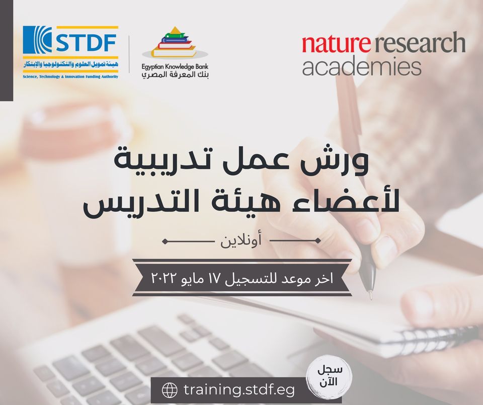 ورش عمل تدريبية مقدمة من هيئة تمويل العلوم والتكنولوجيا والابتكار STDF بالتعاون مع بنك المعرفة المصري