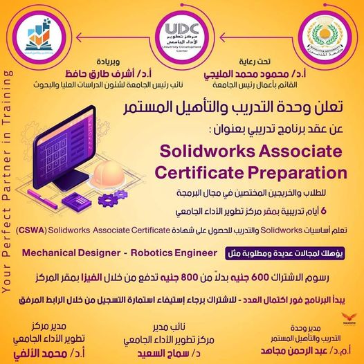 البرنامج التدريبي Solidworks Associate Certificate Preparation