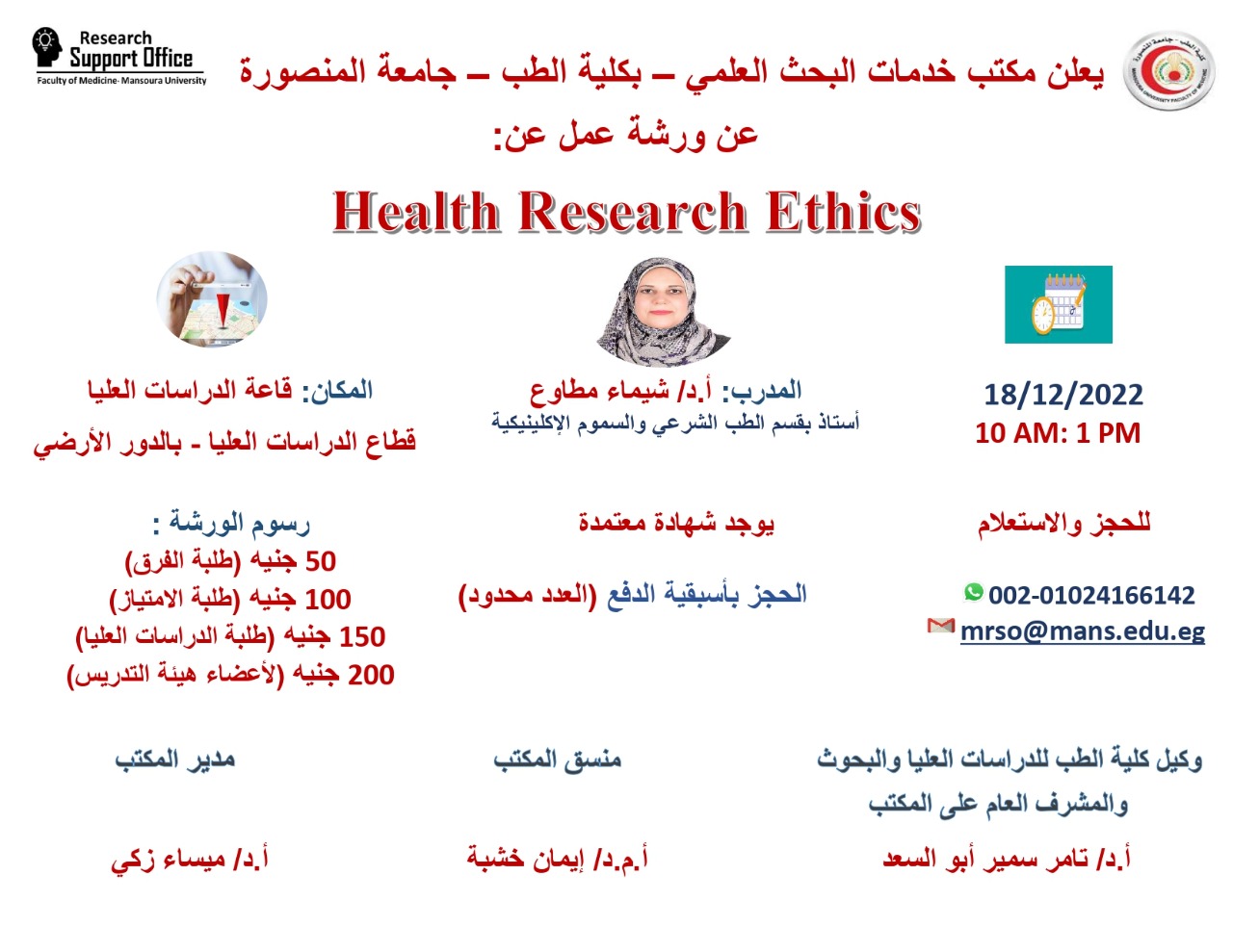  ورشة عمل بعنوان Health Research Ethics  بكلية الطب