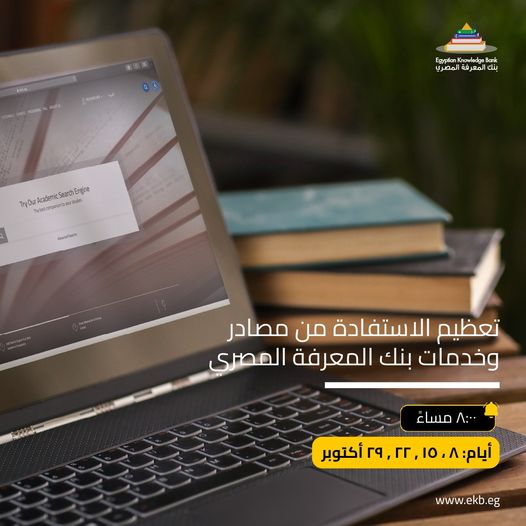 ورش عمل بنك المعرفة المصري عن كيفية استخدام محرك البحث الموحد