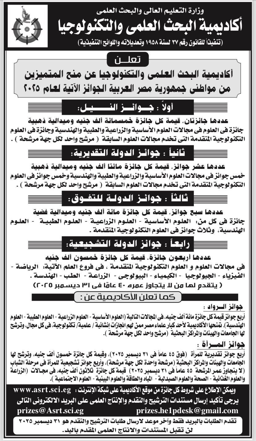 جوائز الدولة – أكاديمية البحث العلمي والتكنولوجيا 2025