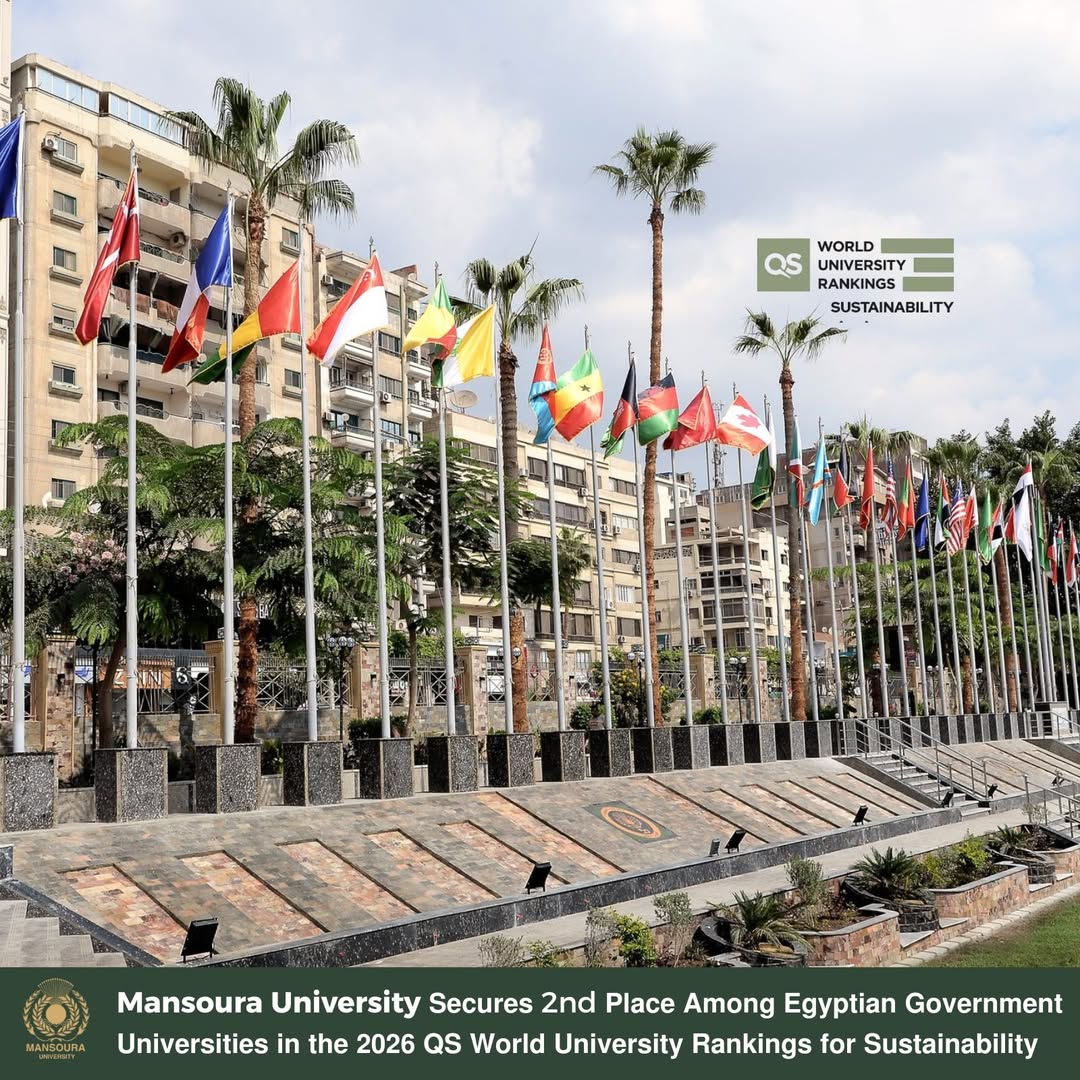جامعة المنصورة تحصد المركز الثاني بين الجامعات الحكومية المصرية في تصنيف QS العالمي للاستدامة لعام 2026