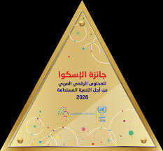جائزة الإسكوا للمحتوى الرقمي العربي 2025-2026