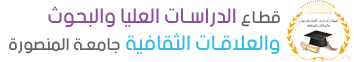 قطاع الدراسات العليا والبحوث والعلاقات الثقافية - جامعة المنصورة - مصر