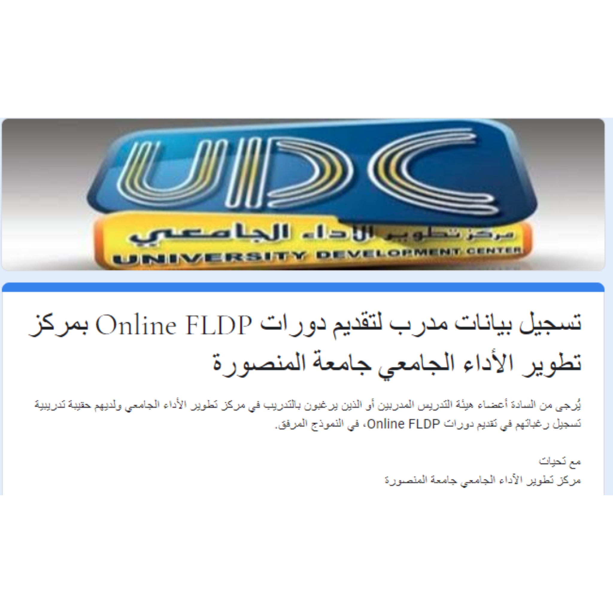 اعلان التقدم كمدرب لدورات FLDP بمركز تطوير الاداء الجامعى