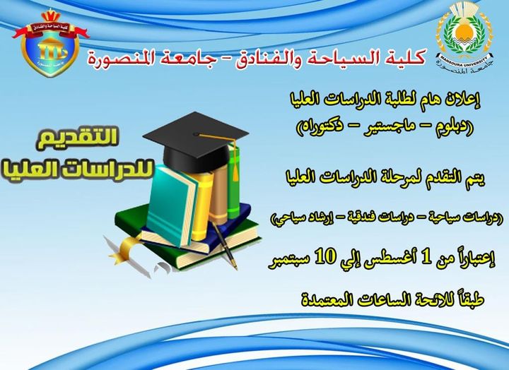 التقدم للدراسات العليا بكلية السياحة والفنادق جامعة المنصورة