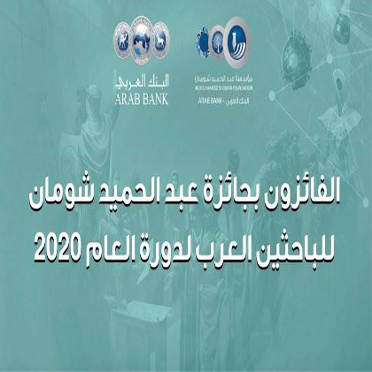 A candidate from Mansoura University won the Shoman Award for Arab Researchers 2020 