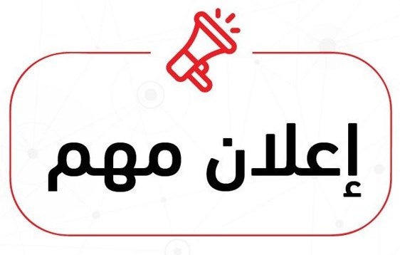 إعلان هام للمتقدمين للقيد بتمهيدي ماجستير- كلية الآداب