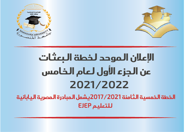 الإعلان الموحد لخطه البعثات عن الجزء الاول للعام الخامس 2021/2022 من الخطة الخمسية الثامنة 2017- 2022 يشمل المبادره المصريه اليابانيه للتعليم EJEP