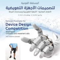 المسابقة القومية لتصميمات الأجهزة التعويضية