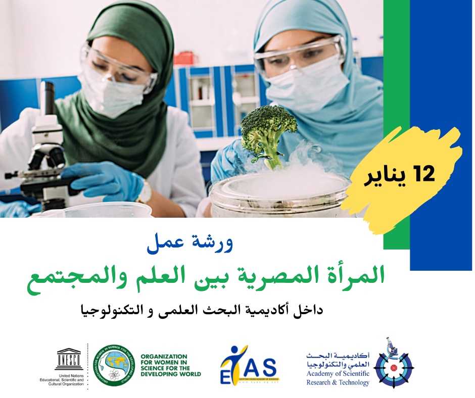 تعلن أكاديمية البحث العلمى و التكنولوجيا عن ورشة عمل بعنوان " المرأة المصرية بين العلم والمجتمع"