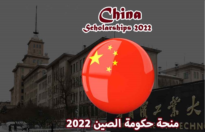 الاعلان عن المنح التنافسية للعام الدراسى 2022/2023 المقدمة للدولة من جمهورية الصين الشعبية طبقا للبرنامج التنفيذى