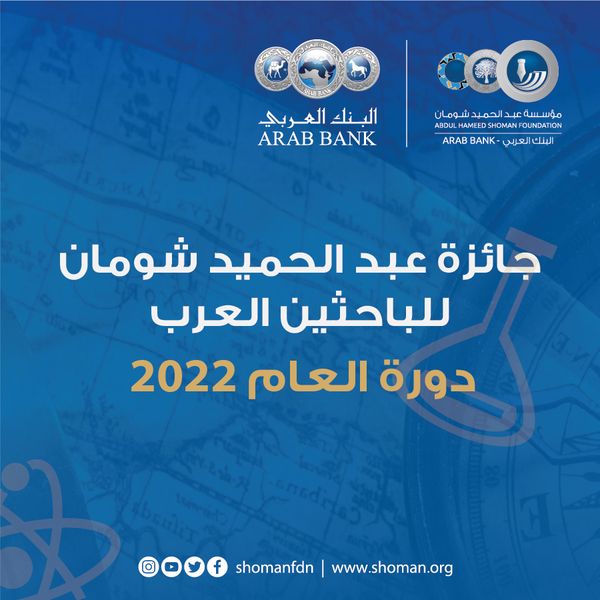 فتح باب التقدم لجائزة عبد الحميد شومان للباحثين العرب لعام 2022