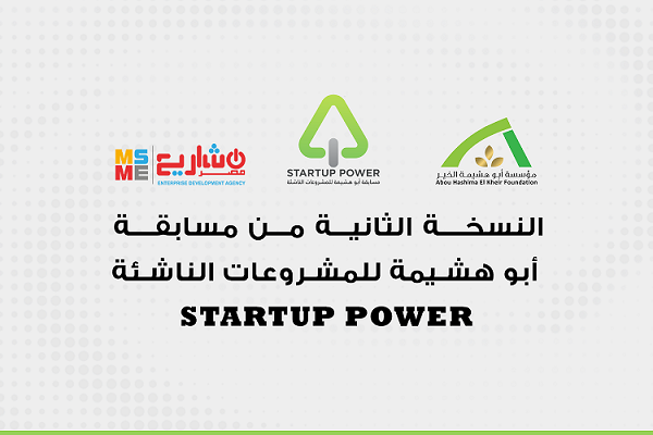 مسابقة أبو هشيمة للمشروعات الناشئة – Startup Power