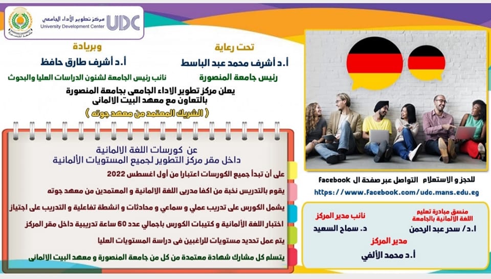 إعلان مركز تطوير الأداء الجامعي بالتعاون مع معهد البيت الألماني  عن بدء كورسات اللغه الألمانية