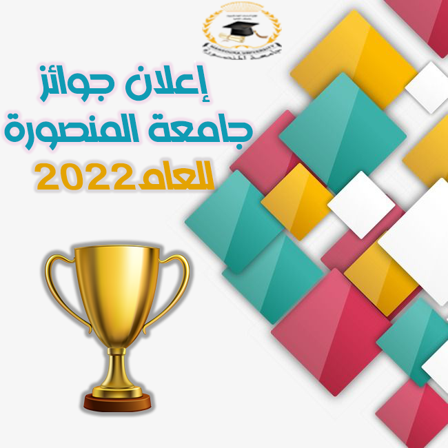 إعلان جوائز جامعة المنصورة للعام 2022