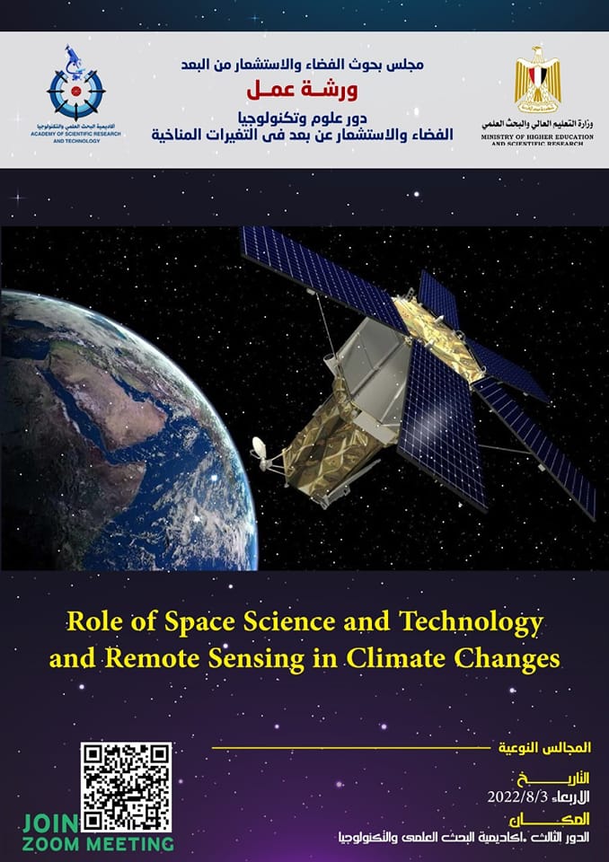 ورشة عمل بعنوان " دور علوم وتكنولوجيا الفضاء والاستشعار عن بعد فى التغيرات المناخية " 