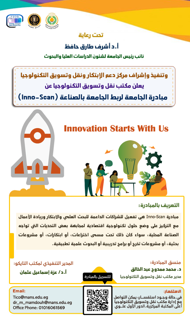 مبادرة الجامعة لربط الجامعة بالصناعة (Inno-Scan)