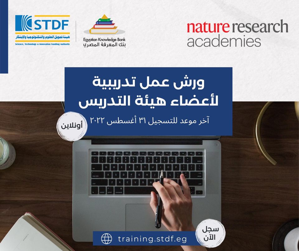ورش عمل تدريبية مقدمة من هيئة STDF وبنك المعرفة المصري واكاديميات نيتشر البحثية 