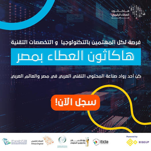 المشاركة في هاكاثون العطاء الرقمي في جمهورية مصر العربية