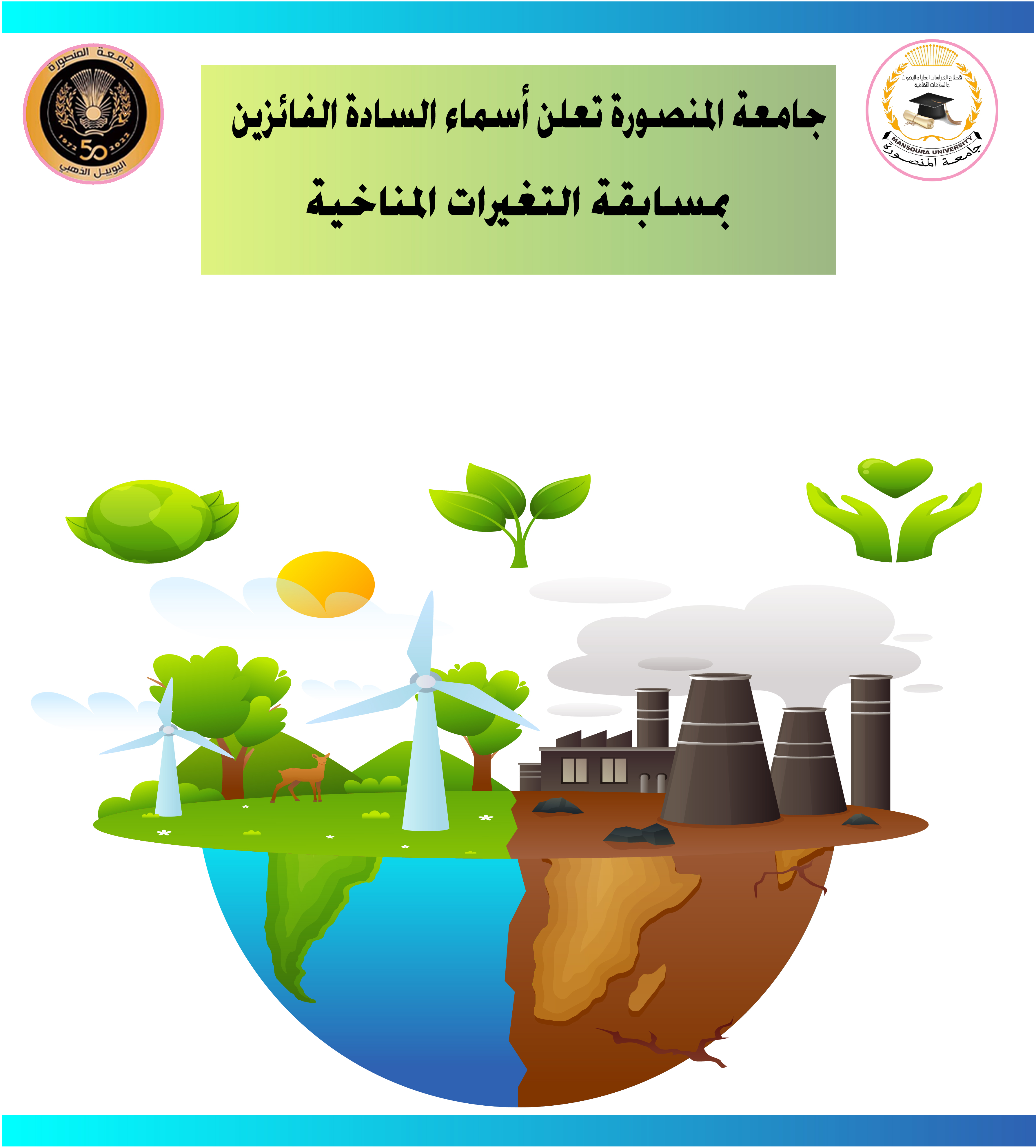 جامعة المنصورة تعلن أسماء الفائزين بمسابقة التغيرات المناخية