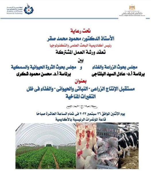  ورشة عمل بعنوان ” مستقبل الإنتاج الزراعى  النباتى والحيوانى” والغذاء في ظل التغيرات المناخية