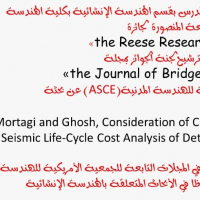 ترشيح الدكتور محمد محمد مرتجي المدرس بقسم الهندسة الانشائية لجائزة The Reese Research Prize