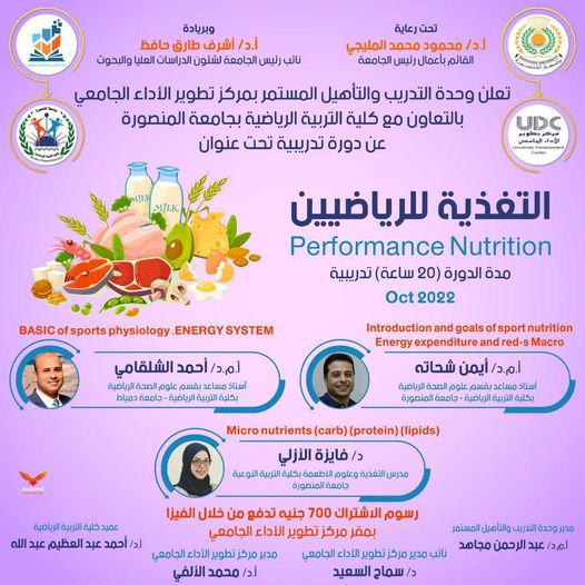   ورشة عمل التغذية للرياضيين ضمن دورات القطاع الرياضي معتمدة من جامعة المنصورة   