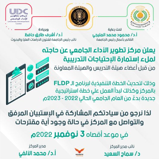  دعوة  للمشاركة في الاستبيان الخاص بالاحتياجات التدريبية لبرنامج FLDP