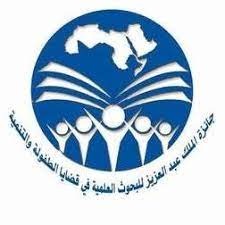 جائزة الملك عبد العزيز للبحوث العلمية في قضايا الطفولة والتنمية في الوطن العربي