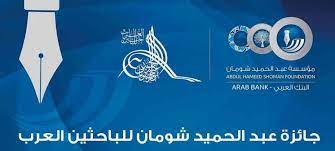 فتح باب التقدم لجائزة عبد الحميد شومان للباحثين العرب لعام 2023
