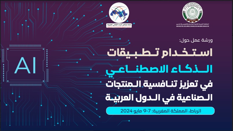 ورشة عمل "استخدام تطبيقات الذكاء الاصطناعي في تعزيز تنافسية المنتجات الصناعية في الدول العربية"