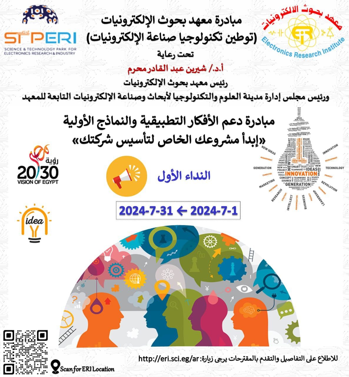 معهد بحوث الإلكترونيات يُطلق النداء الأول: "ابدأ مشروعك الخاص لتأسيس شركتك"