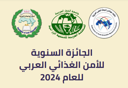 الجائزة السنوية للأمن الغذائي العربي للعام 2024