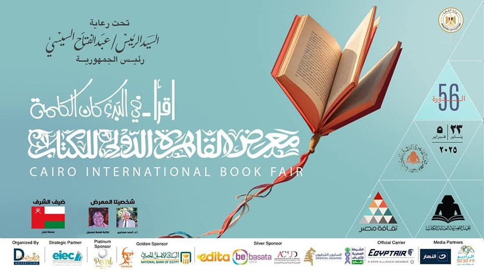 إطلاق فعاليات الدورة الـ 56 لمعرِض القاهرة الدُولي للكتاب