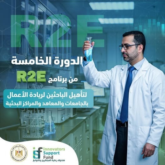  إطلاق الدورة الخامسة من برنامج تأهيل الباحثين لريادة الأعمال (R2E) بالجامعات والمعاهد البحثية المصرية